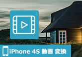 iPhone 4S 動画変換ソフト