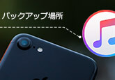 iPhone バックアップ 場所