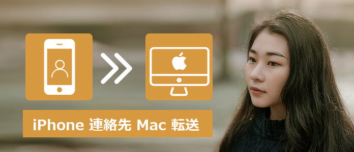 iPhone 連絡先 Mac 転送ソフトオススメ