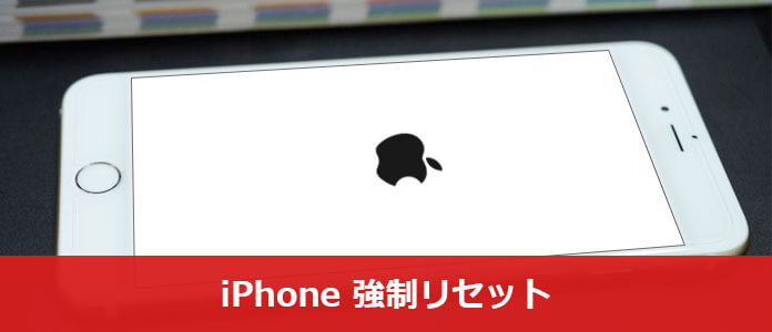 iPhone 強制リセット