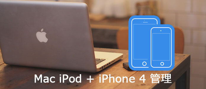 MacでiPod + iPhone 4を管理するソフト