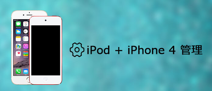 iPod ＋ iPhone 4 変換できる全能ソフト