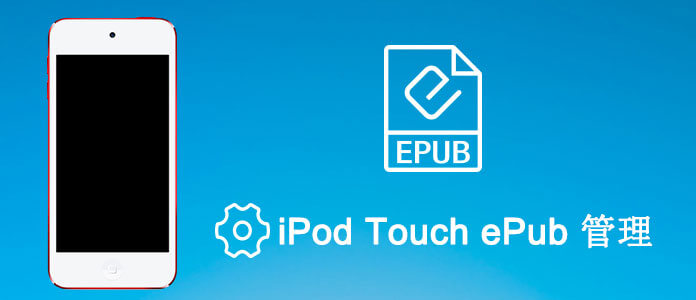 iPod TouchでePubを管理