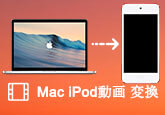 Mac  iPod動画  変換