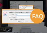 iTunes バックアップ パスワード