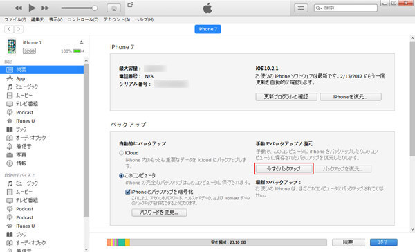 iTunesでiPhoneをバックアップ