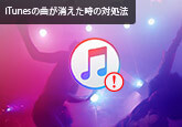 iTunesの曲が消えた時の復元方法