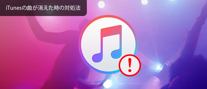 iTunes　曲　復元