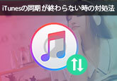 iTunes　曲　復元