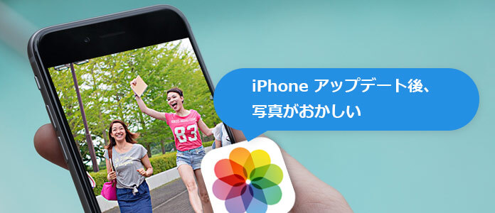 iPhone アップデート 写真 消えた