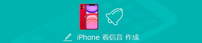 iPhone/Android 着信音 作成