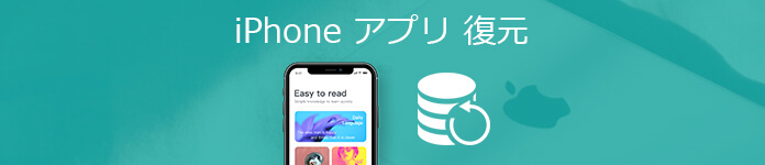 iPhoneのアプリデータを復元