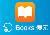 iPhone iBooks 電子書籍 復元