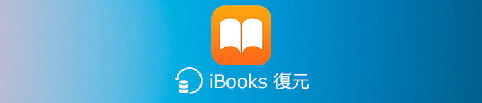 iPhone iBooks 電子書籍 復元