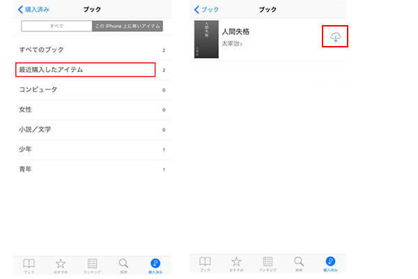 購入済からiPhoneのiBooks電子書籍を復元