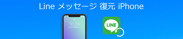 iPhone LINEのトーク履歴を復元