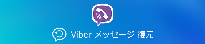 iPhone Viber メッセージ 復元