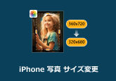 iPhone 写真 サイズ変更
