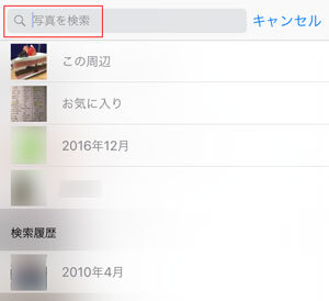 iPhoneでほしい写真を検索