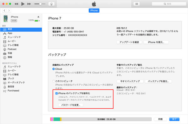 iTunes バックアップ パスワードの設定