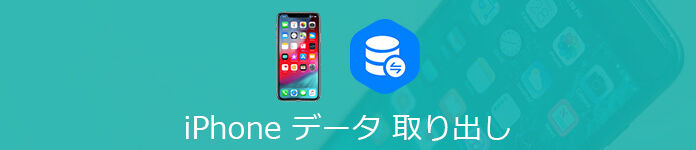 iPhone データ 取り出し