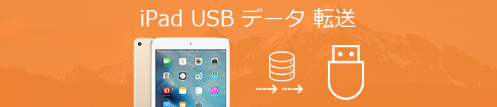 iPadとUSBメモリー間でデータを移行