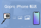 Gopro iPhone 転送