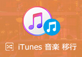 iTunesに音楽ファイルを移動