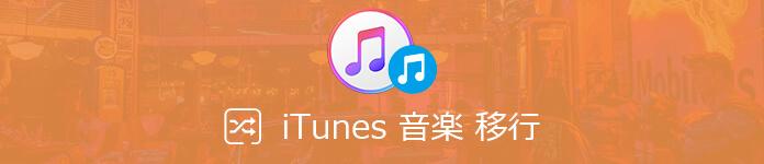 iTunesに音楽ファイルを移動