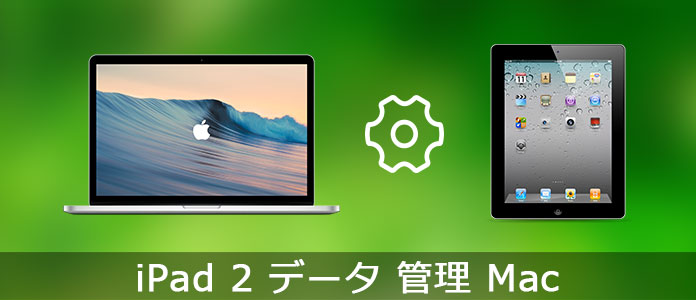 MacでiPad 2のデータを管理できる