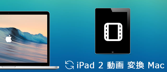 MacでのiPad 2 動画変換 ソフト
