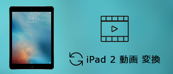 最高なiPad 動画変換ソフト オススメ