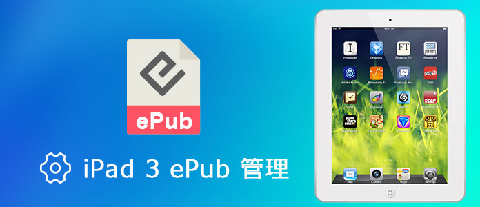 iPad 3 ePub マネージャーのご紹介