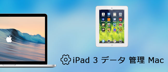 MacでiPad 3を管理