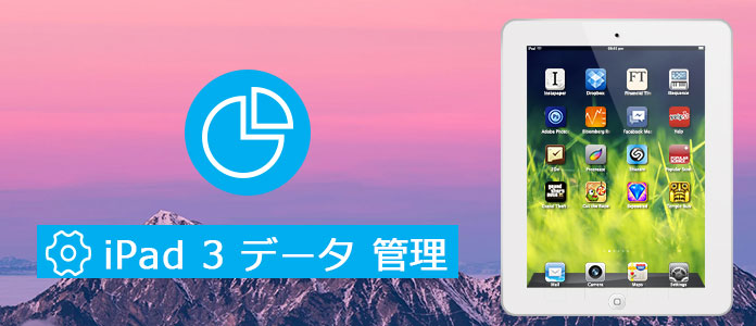 Ipad 3 転送 Ipad 3とpcの間でファイルを転送する最高なipad 3 転送ソフト