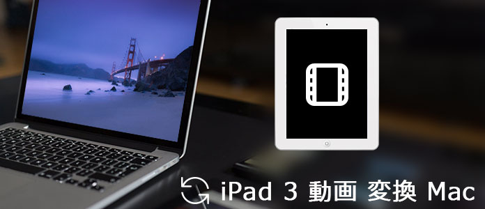 MacでビデオファイルをiPad 3に対応する形式に変換