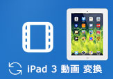 iPad 3動画変換ソフト