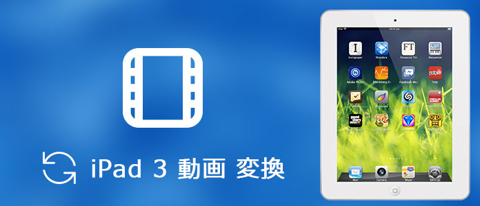 最高なiPad 3動画変換ソフト オススメ