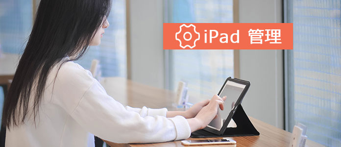 iPad 変換、管理できる全能ソフト
