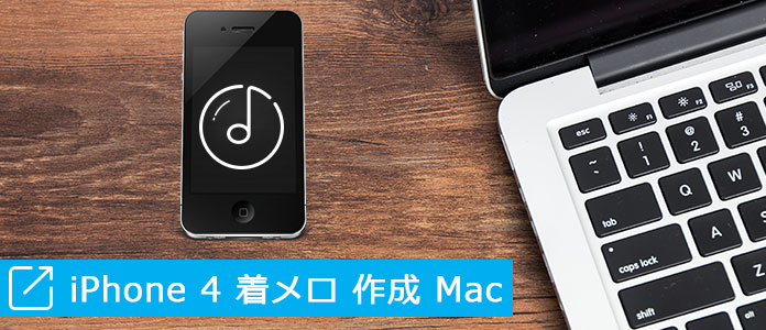 MacでのiPhone 4 着メロ作成ソフト