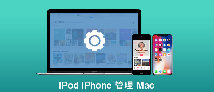 Pod + iPhone 変換パック for Mac