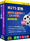 M2TS 変換