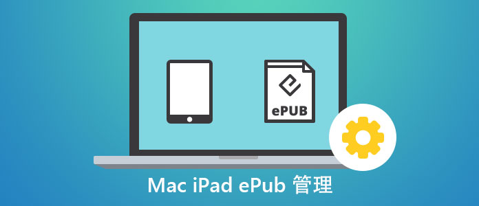 MacでiPad ePubを管理