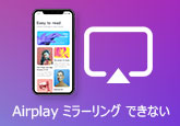 AirPlay　ミラーリング　できない