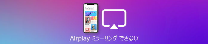 AirPlay ミラーリングできない