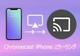 Chromecast iPhone ミラーリンググ
