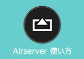 Airserver 使い方
