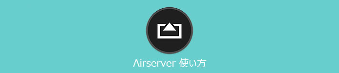 Airserver 使い方