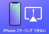 iPhone画面をミラーリングできない