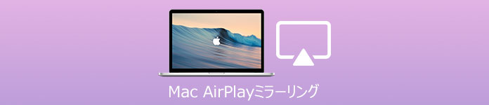Mac AirPlay ミラーリング